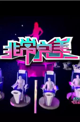 非常完美
