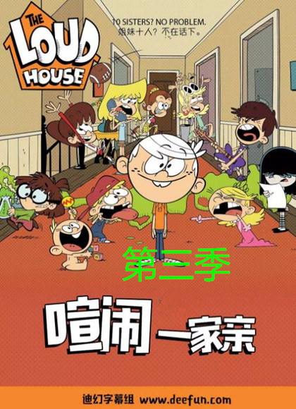 喧闹一家亲第三季
