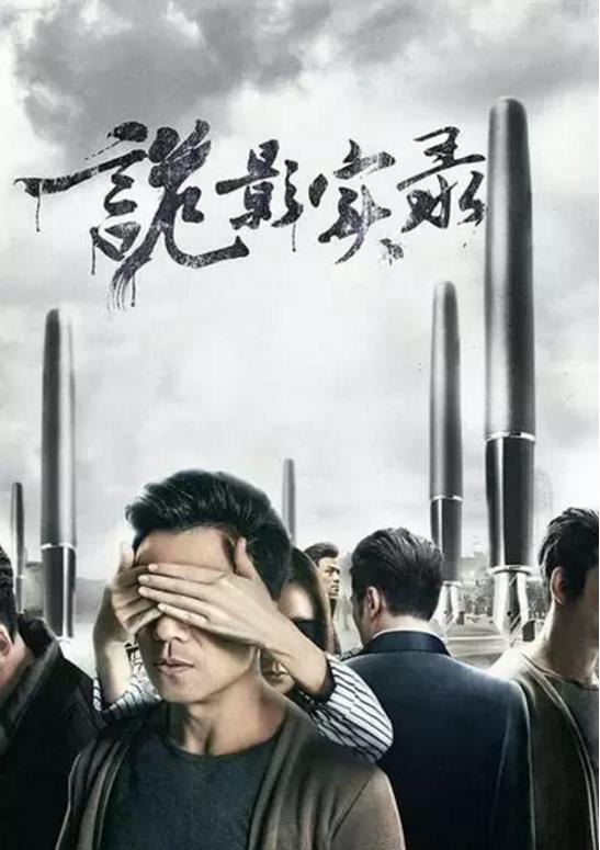 诡影实录