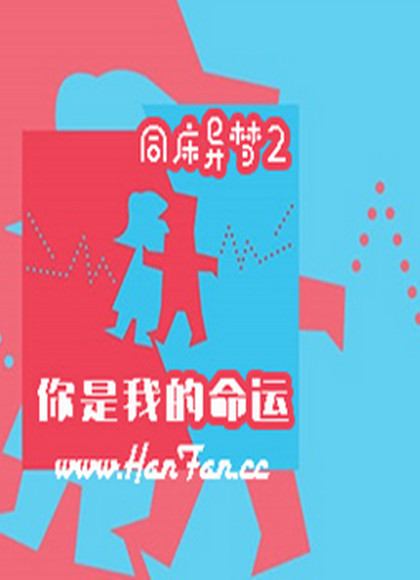 同床异梦2