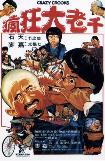 疯狂大老千