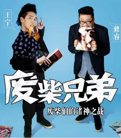 废柴兄弟2