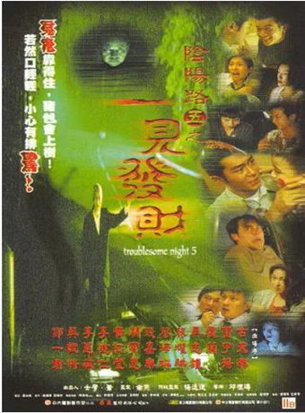 阴阳路5：一见发财