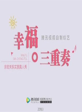 幸福三重奏