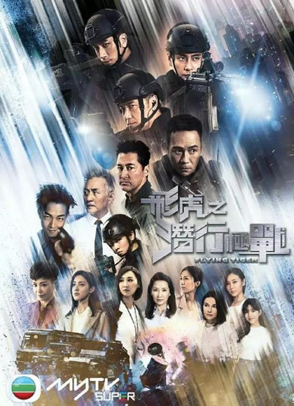 飞虎之潜行极战粤语