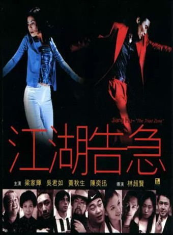 江湖告急
