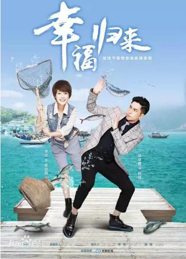 幸福归来