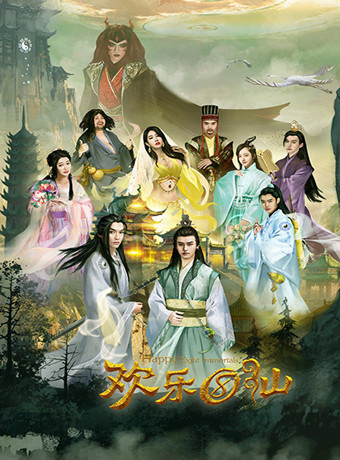 欢乐八仙