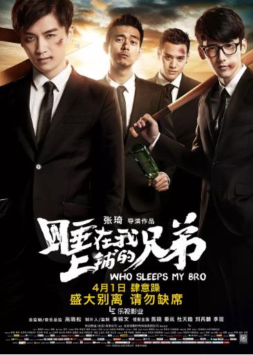 睡在我上铺的兄弟