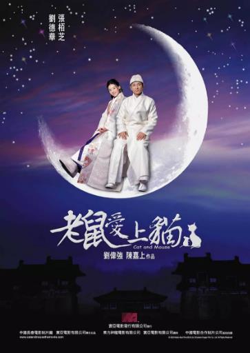 老鼠爱上猫