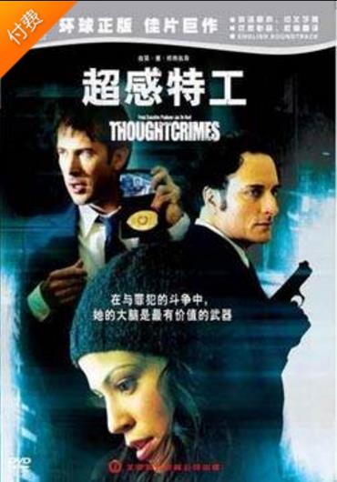 超感特工