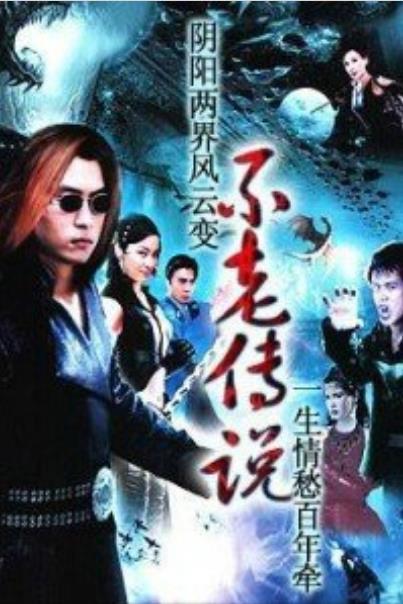 不老传说