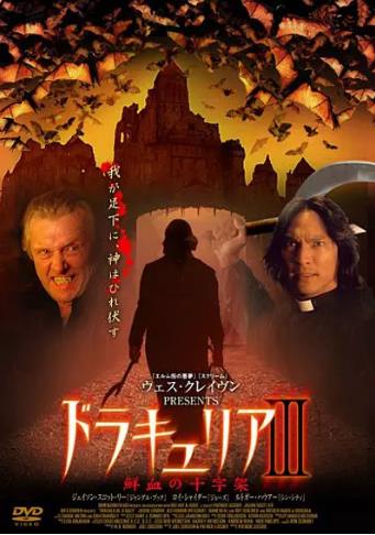 吸血鬼德古拉3