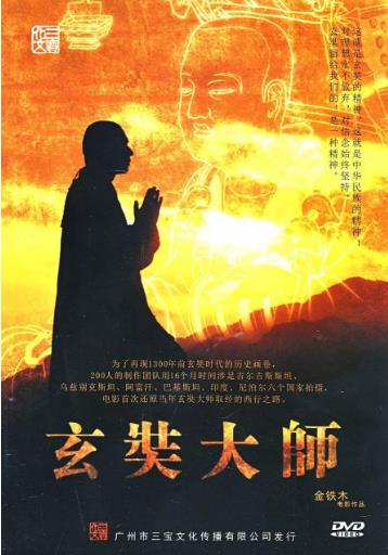 玄奘大师