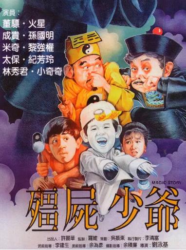 僵尸少爷