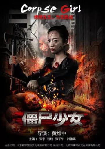 僵尸少女