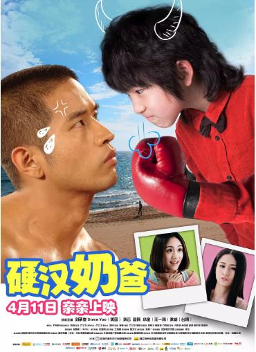 硬汉奶爸
