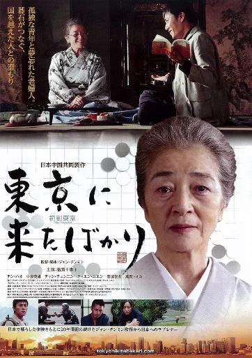 初到东京