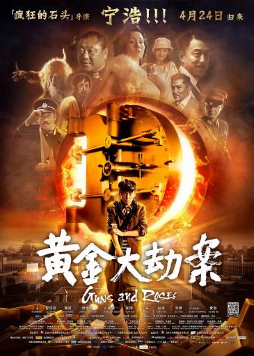 黄金大劫案