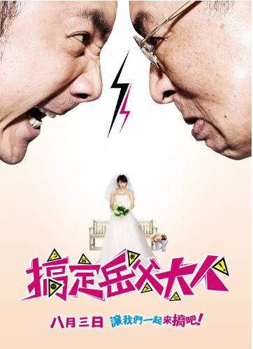 搞定岳父大人