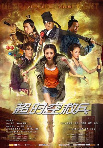 超时空救兵