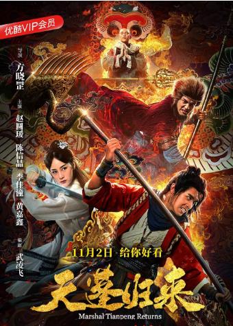 天蓬归来