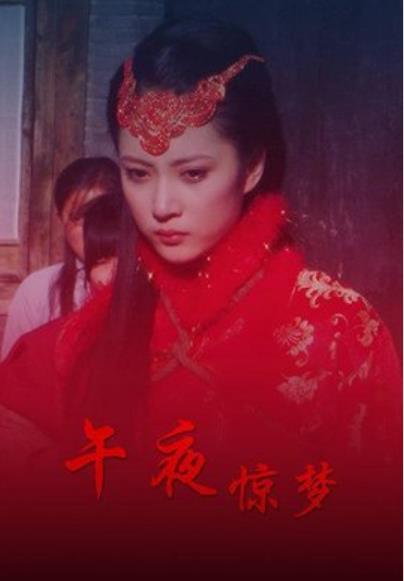 午夜惊梦