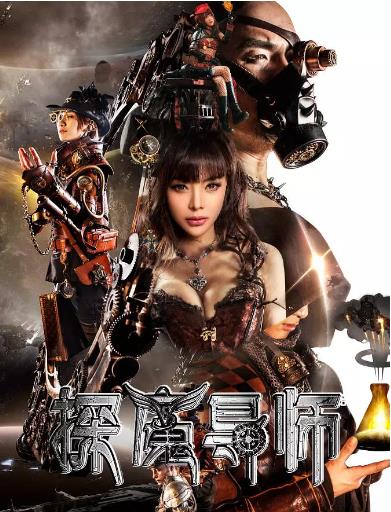 探魔导师