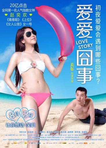 爱爱囧事