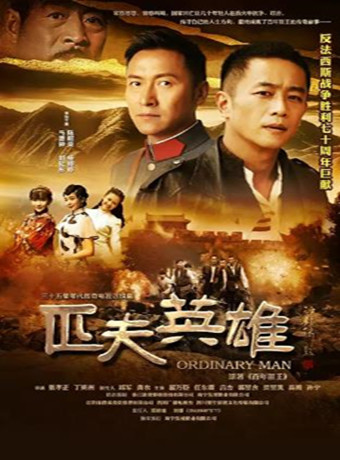 匹夫英雄