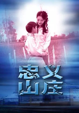忠义山庄