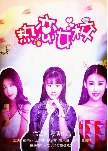 热恋女校