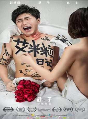 艾米粒日记