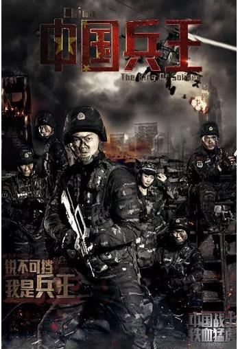 中国兵王
