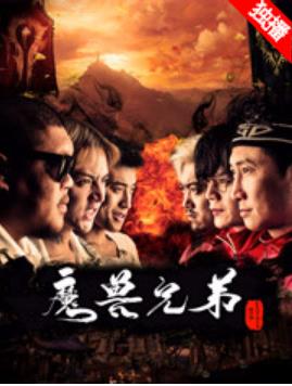 魔兽兄弟