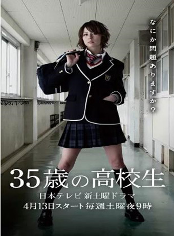 35岁的高中生