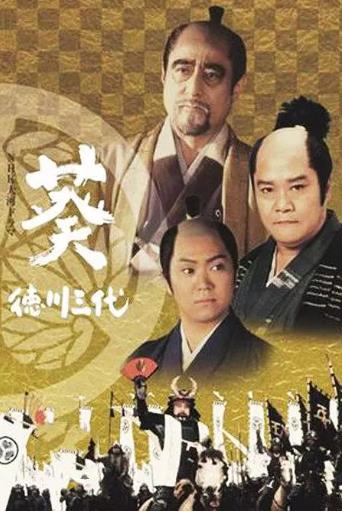 葵德川三代