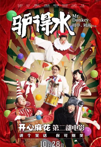 驴得水
