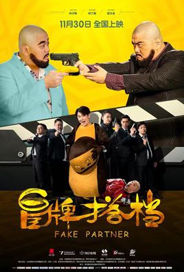 冒牌搭档