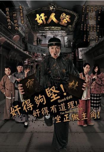 奸人坚粤语