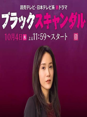 黑色丑闻