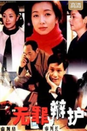 无罪辩护