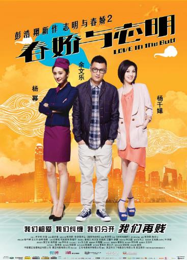 春娇与志明