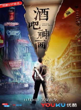酒吧神画