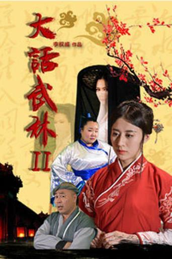 大话武林2
