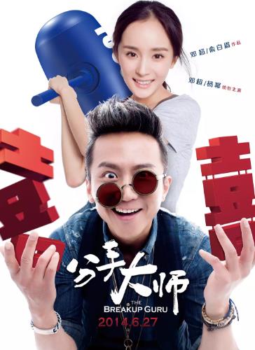 分手大师