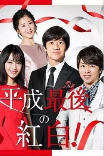 第69屆nhk紅白歌會線上看 綜藝 Gimy Tv 劇迷