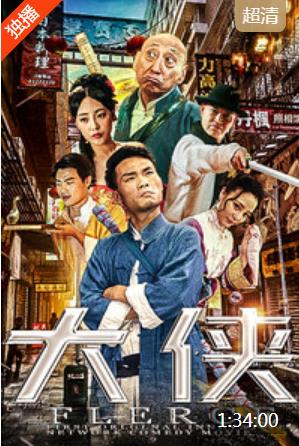 大侠