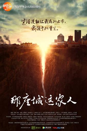 那座城这家人