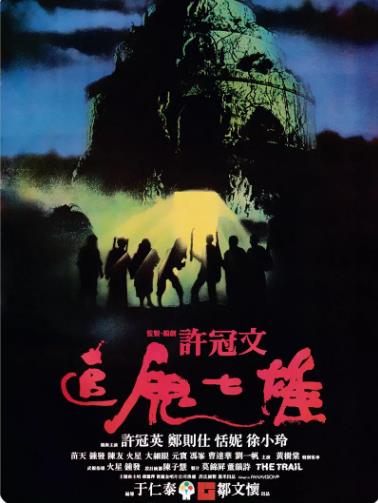 追鬼七雄